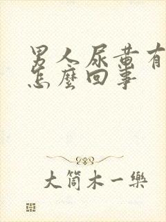 男人尿黄有点疼怎么回事封面