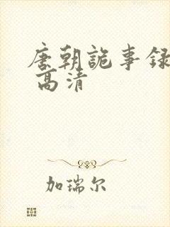 唐朝诡事录西行 高清