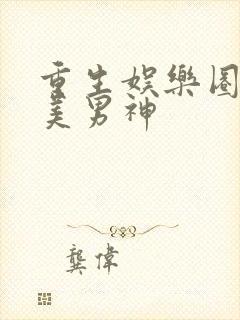 重生娱乐圈之完美男神