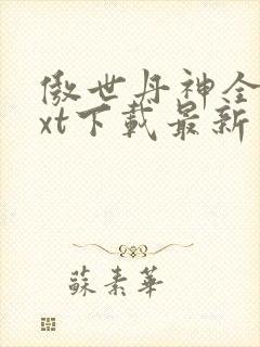 傲世丹神全本txt下载最新章节列表