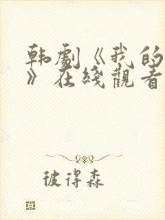韩剧《我的妹妹》在线观看
