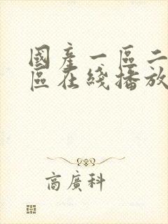 国产一区二区三区在线播放软件封面