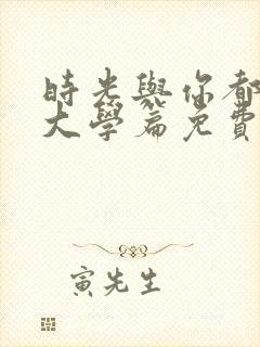时光与你都很甜大学篇免费观看