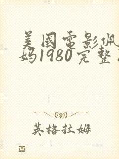 美国电影佩格姨妈1980完整版在线播放封面