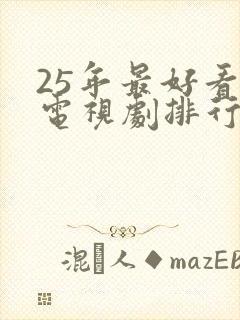 25年最好看的电视剧排行榜