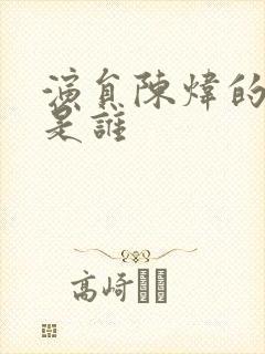 演员陈炜的丈夫是谁