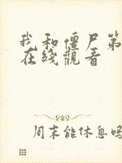 我和僵尸第二部在线观看