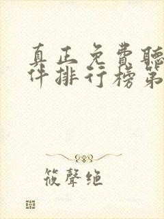 真正免费听书软件排行榜第一名