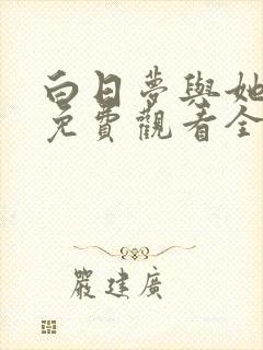 白日梦与她在线免费观看全集