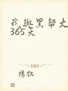 我与黑帮大佬的365天封面