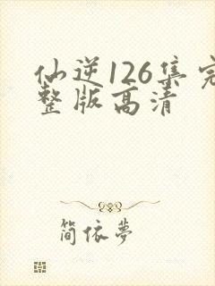 仙逆126集完整版高清