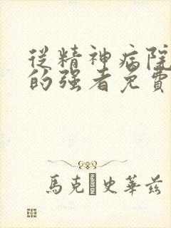从精神病院走出的强者免费阅读全文