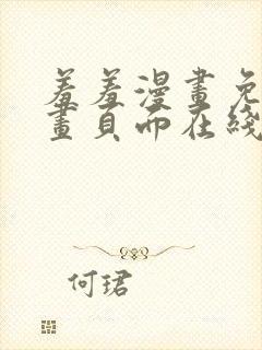 羞羞漫画免费漫画页面在线看封面