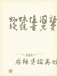 蜘蛛侠国语版在线观看免费完整版