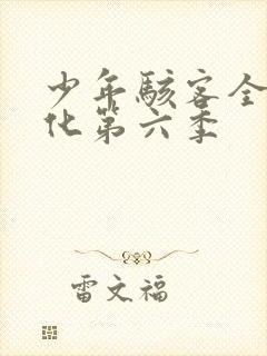 少年骇客全面进化第六季
