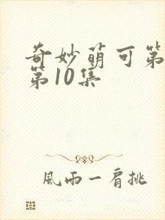奇妙萌可第七季第10集