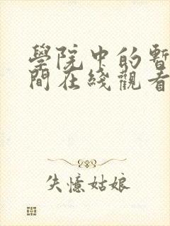 学院中的暂停时间在线观看动漫