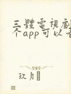 三体电视剧在哪个app可以看