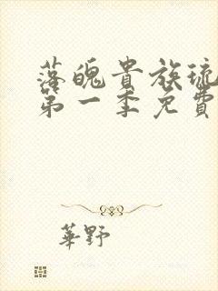 落魄贵族琉璃川第一季免费播放