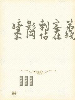 暗影刺客第12季网站在线观看