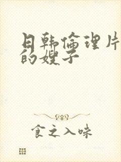 日韩伦理片年轻的嫂子封面