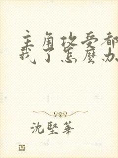 主角攻受都爱上我了怎么办