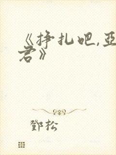 《挣扎吧,亚当君》