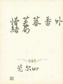 惜芙蓉番外篇大结局