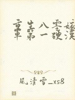 重生八零嫁给全军第一硬汉手机版封面