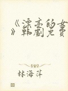 《漂亮的女邻居》韩剧免费封面