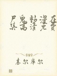 尸鬼动漫在线全集高清免费观看封面
