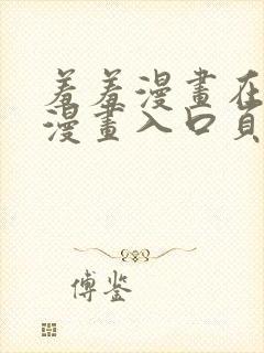 羞羞漫画在线看漫画入口页面
