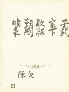 明朝败家子小说未删版下载txt