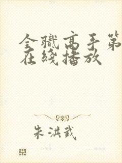 全职高手第三季在线播放