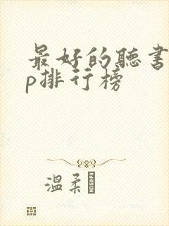 最好的听书app排行榜封面