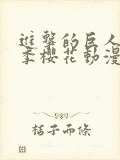 进击的巨人第三季樱花动漫官网封面