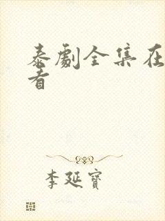 泰剧全集在线观看