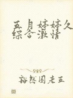 五月婷婷久久久综合激情