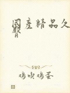 国产精品久久蜜臀
