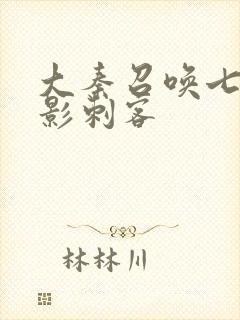 大秦召唤七大暗影刺客