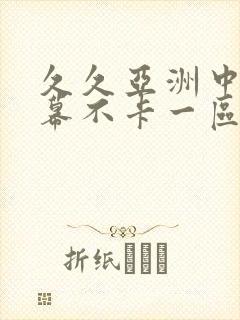 久久亚洲中文字幕不卡一区二区