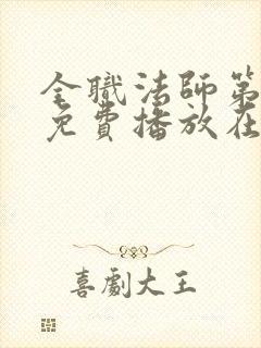 全职法师第七季免费播放在线观看