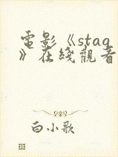 电影《stag》在线观看高清封面