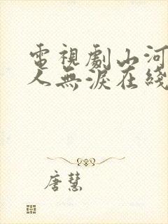 电视剧山河恋美人无泪在线观看