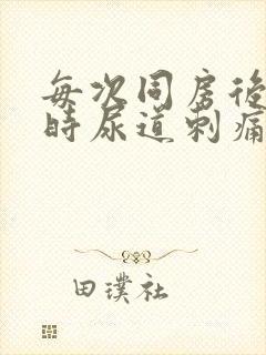 每次同房后小便时尿道刺痛尿血