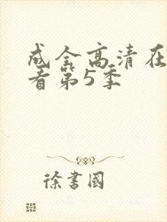 成全高清在线观看第5季封面