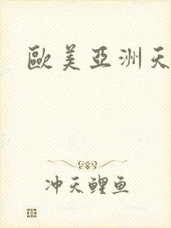欧美亚洲天天操封面