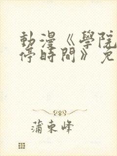 动漫《学院中暂停时间》免费
