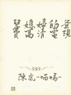 儿媳妇的爸爸免费高清电视剧播放