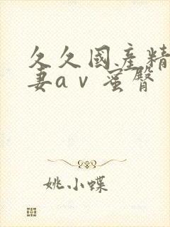 久久国产精品人妻aⅴ蜜臀